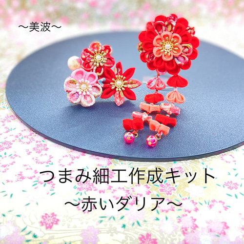 つまみ細工作成キット 七五三髪飾りダリアの作成キット かんざし