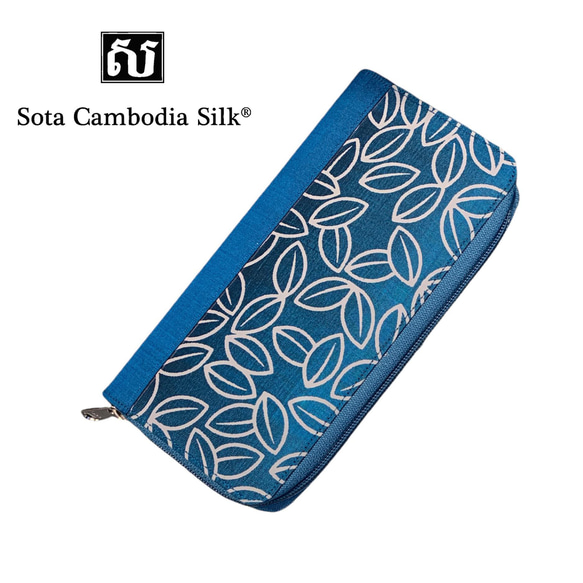 財布　締め財布　シルク財布　軽い財布　クリスマスプレゼント　シルク　カンボジアシルク　ブルー　ソウタカンボジアシルク LEAF