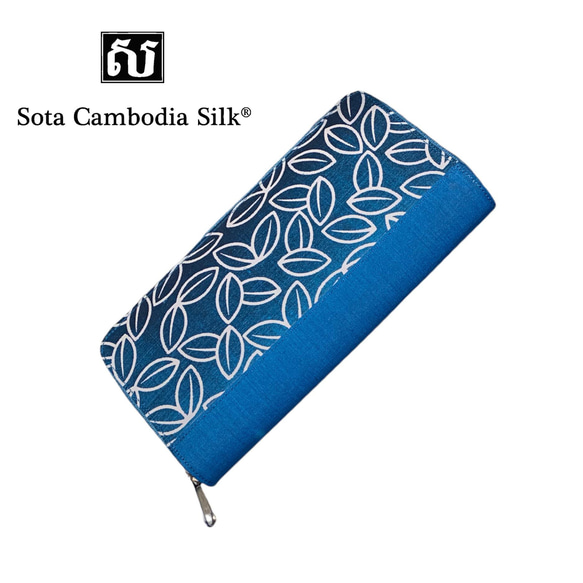 財布　締め財布　シルク財布　軽い財布　クリスマスプレゼント　シルク　カンボジアシルク　ブルー　ソウタカンボジアシルク LEAF