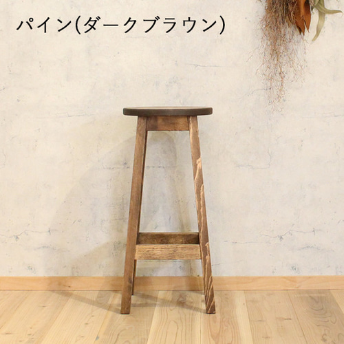 ハイスツール 高さ62cm｜全6種類 木製 チェア 椅子 イス おしゃれ