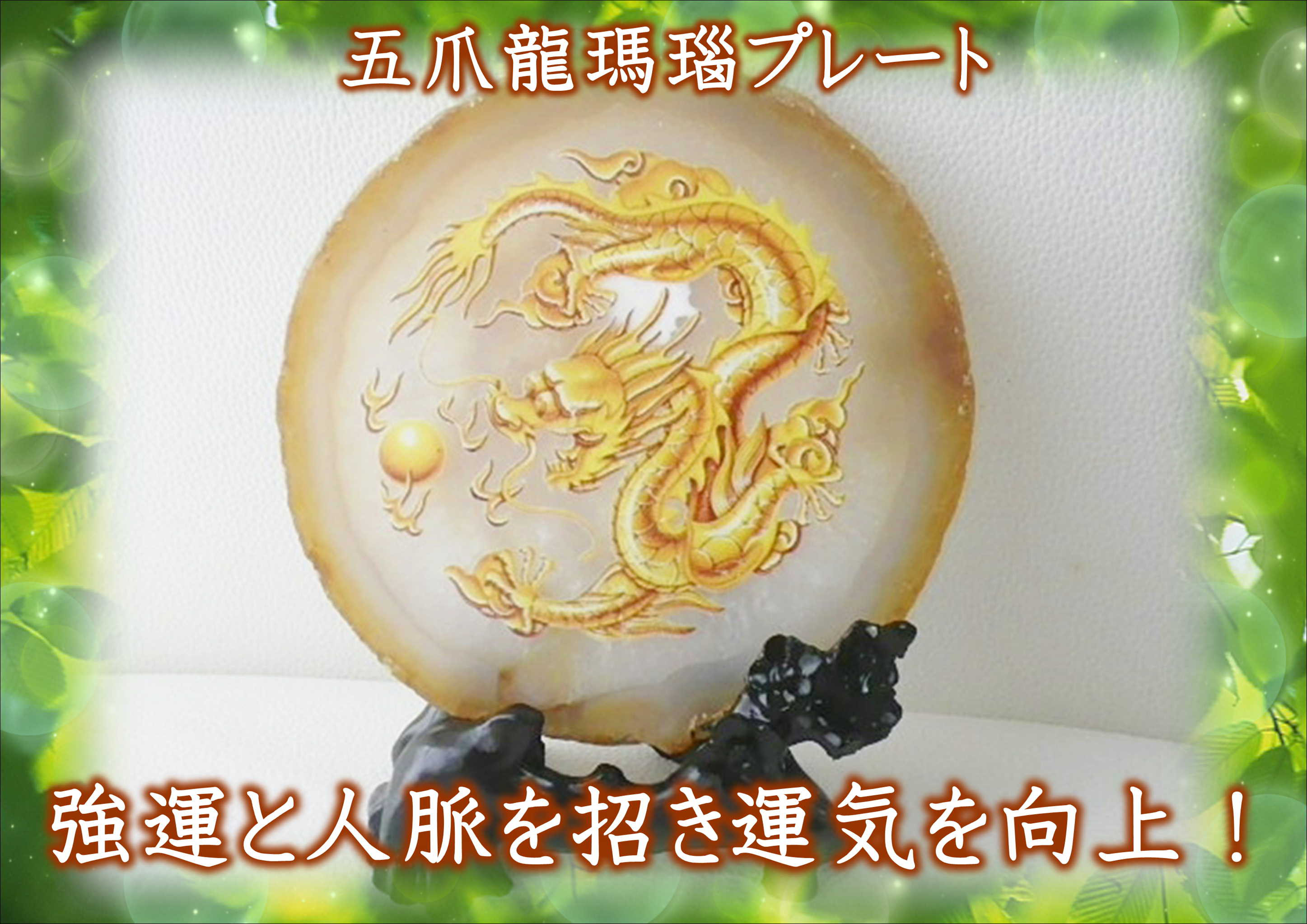 開運招福龍額