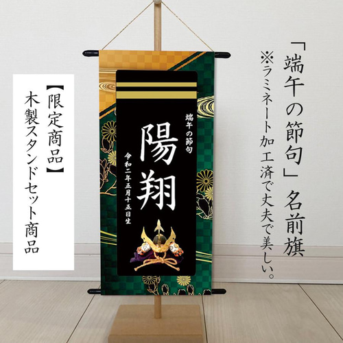 名前旗 端午の節句 ※スタンドセット商品 きめつ 雑貨・その他 名前旗 端午の節句 ※スタンドセット商品 きめつ 雑貨・その他