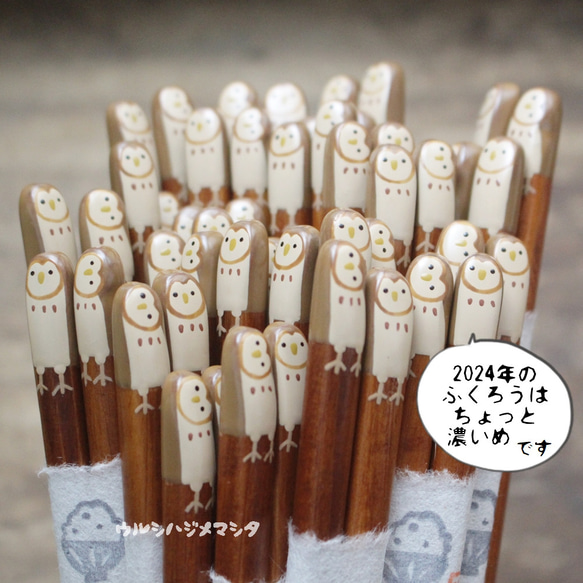 限定復活：2021年限定｜拭き漆の箸(ふくろう)【23cm･大人用】／URUSHI CHOPSTICKS(OWL) 9枚目の画像