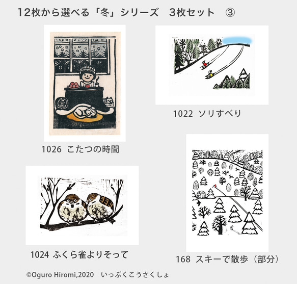 12枚から選べるポストカード「冬」シリーズ3枚セット　木版画家　尾黒弘美の作品の複製カードです 3枚目の画像