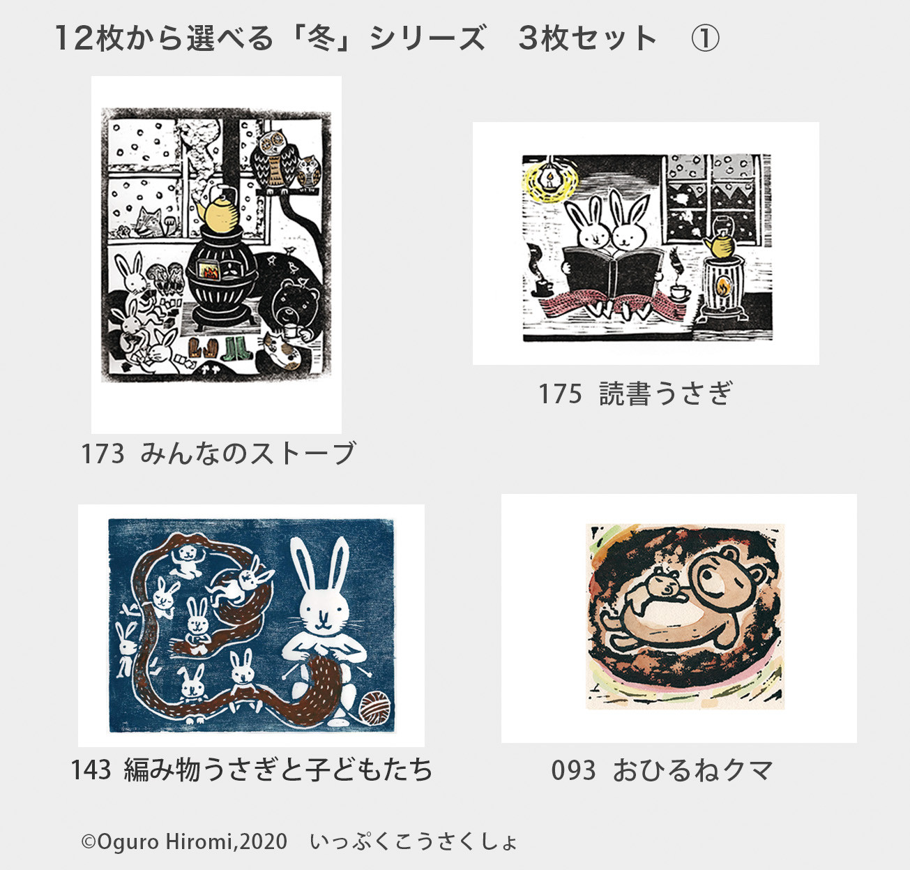 12枚から選べるポストカード「冬」シリーズ3枚セット 木版画家 尾黒 