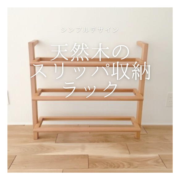 受注生産 職人手作り シューズラック スリッパ収納 玄関収納
