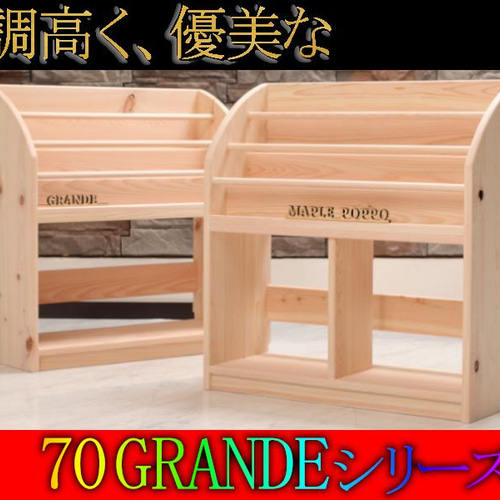 70グランデst 絵本棚 完成品 ひの木 桧木 絵本ラック 70グランデst 絵本棚 完成品 ひの木 桧木 絵本ラック