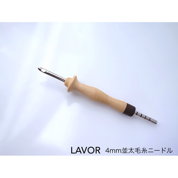 【4mm並太毛糸ニードル LAVOR（ポルトガル製）】レリーフ表現に強い7段階アジャスタ 1枚目の画像