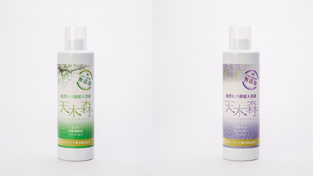 能登の森の恵みがギュッと詰まった天然入浴液