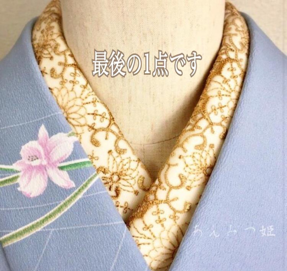 【ラスト】洗える刺繍半衿　金茶レース 1枚目の画像