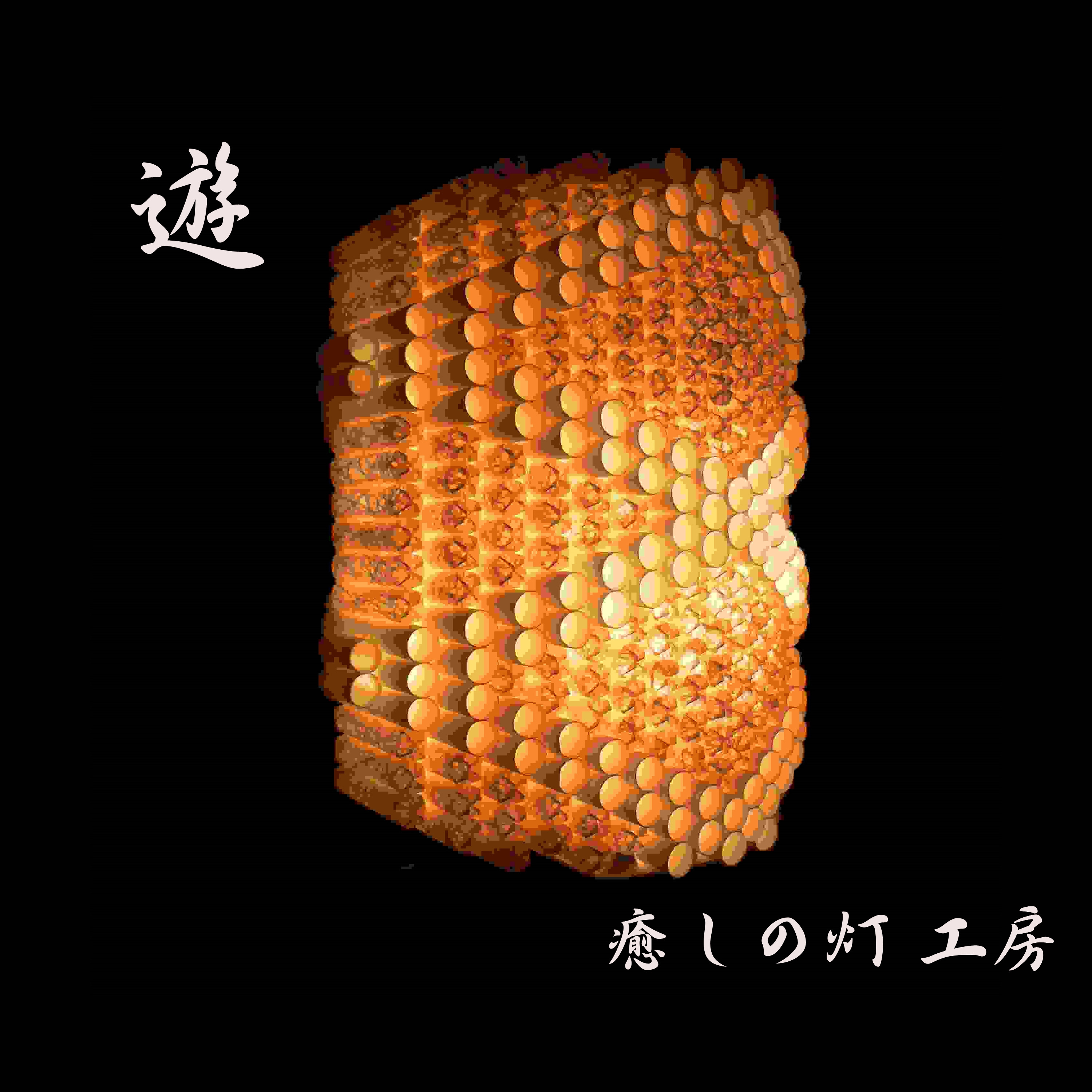 和紙の手作りランプシェード　美濃和紙使用　[遊] 17-2　どこにもない癒しの手作り一点物作品　ギフト・模様替えに最適