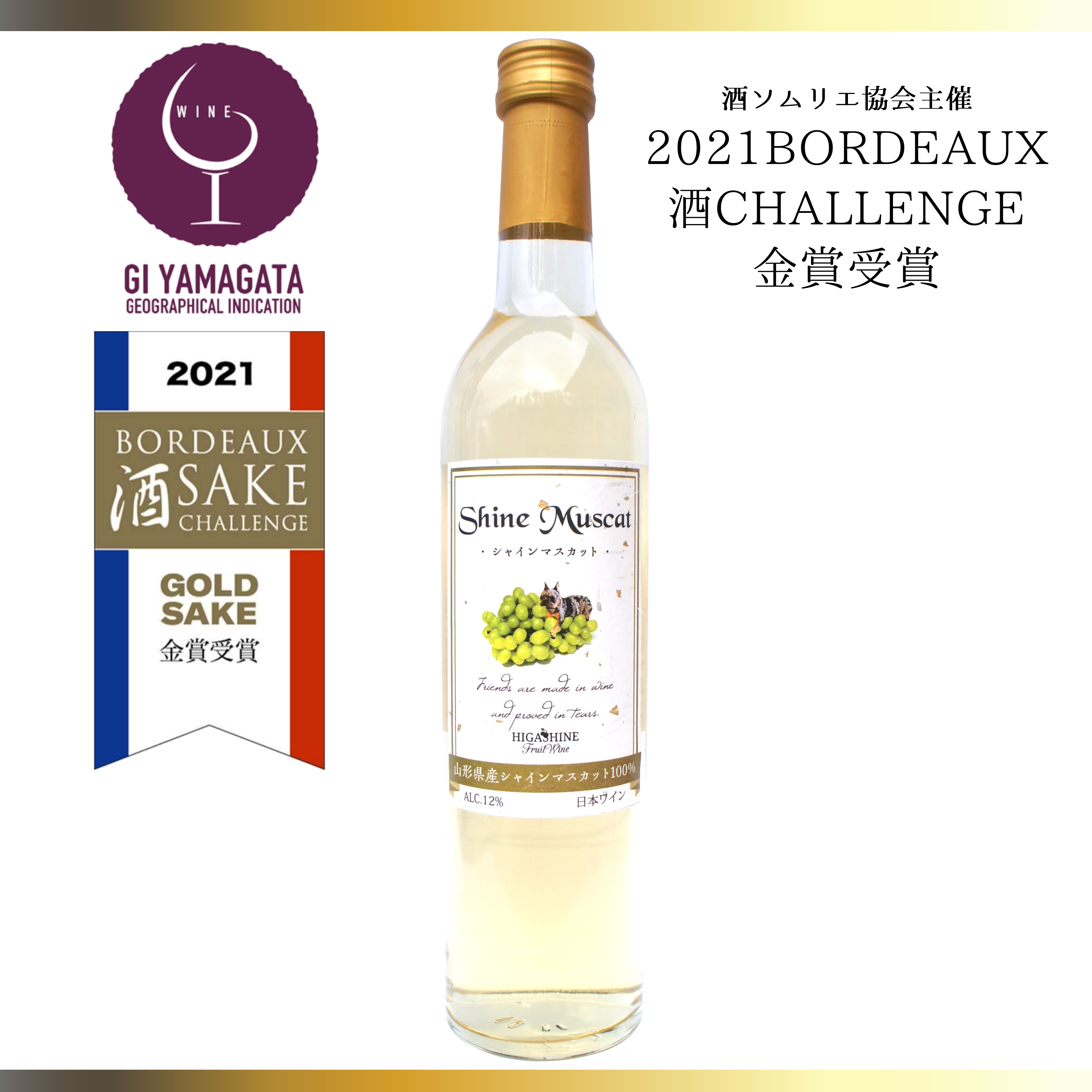 ◇金賞ワイン◇葡萄シャインマスカット100％本格果実酒500ml甘口白 