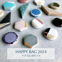 《HAPPY BAG 2024》ヘアゴム 3点セット 1枚目の画像
