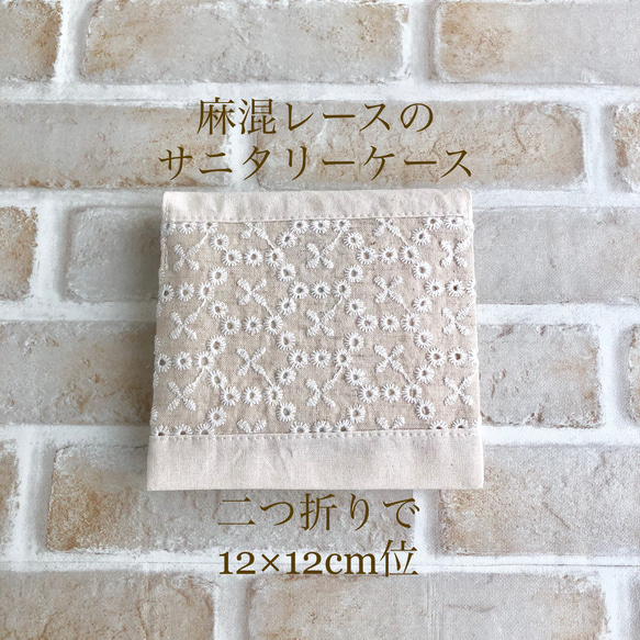 麻混レースのサニタリーケース11×11cm 11枚目の画像