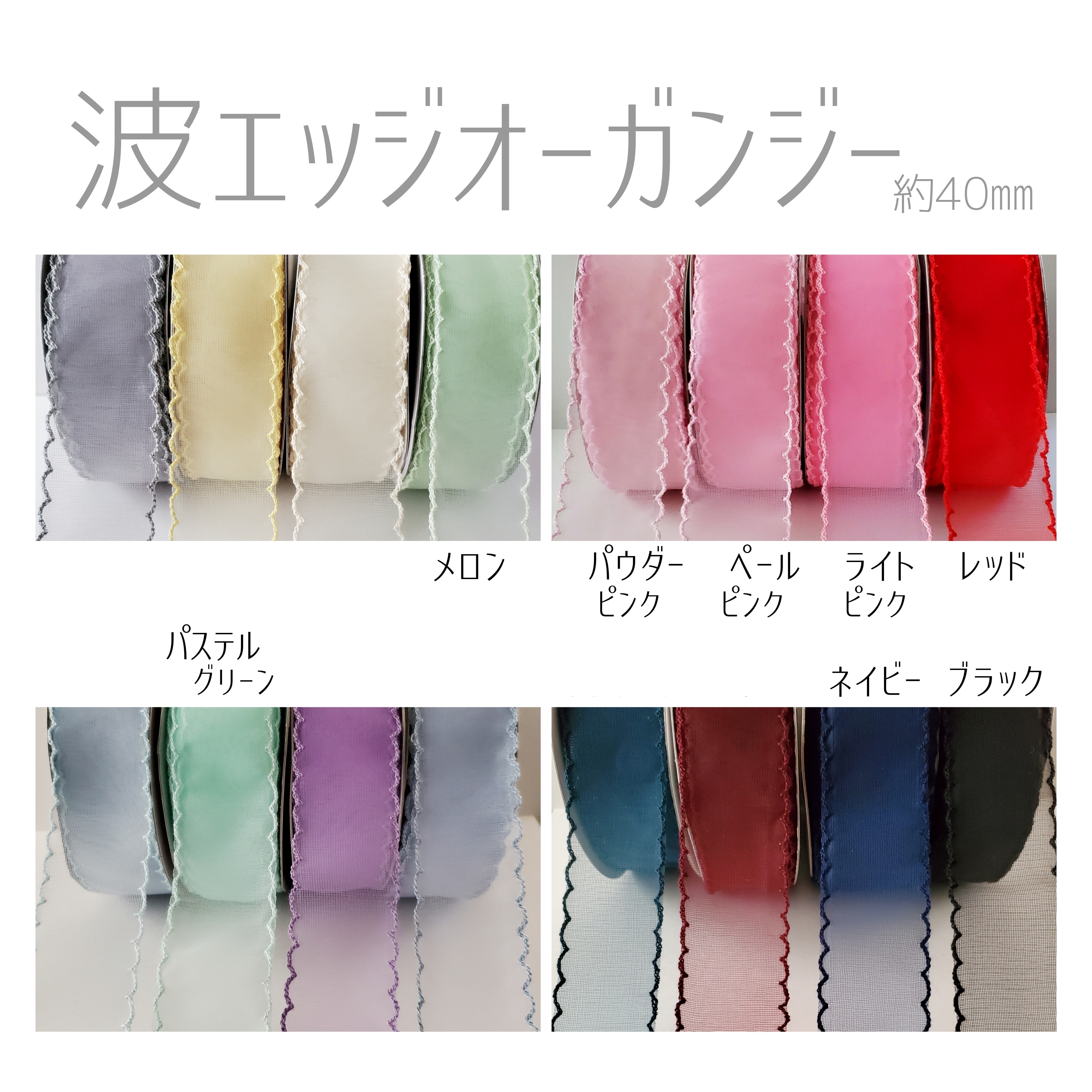 波エッジオーガンジーリボン 40㎜ リボン・テープ STERN-RIBBON