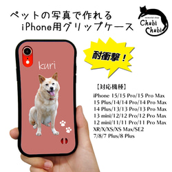 耐衝撃！うちの子スマホグリップケース/iPhone【受注生産】 1枚目の画像