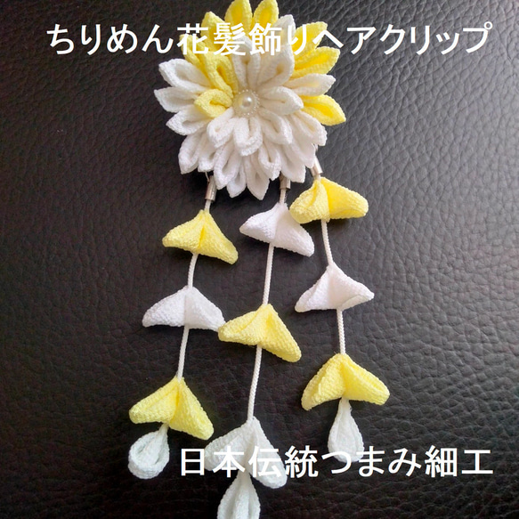 成人式　ちりめん　つまみ細工　髪飾り　クリップ　花飾り　黄色　下がり　卒業式　振り袖　和風　着物　つまみ飾り　日本伝統 1枚目の画像
