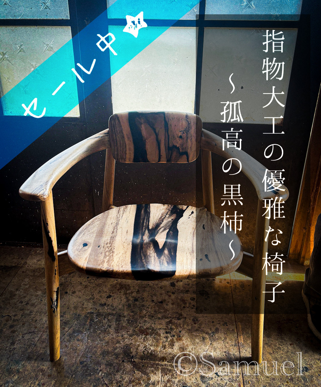 ♪セール♪▩家具のかたち：「指物大工の優雅な椅子／孤高の黒柿」┃広葉樹 銘木 木材 Woodworker's Chair