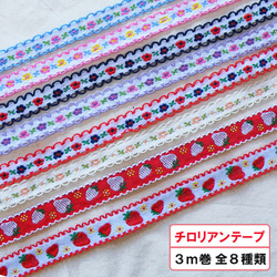 チロリアンテープ 3ｍ巻 細幅 刺繍リボン 13mm 15mm チロルテープ チロリアンリボン 入園 入学 1枚目の画像