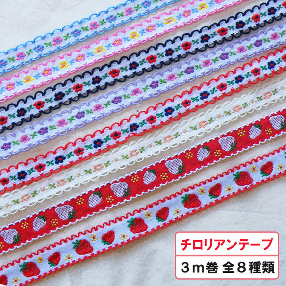 チロリアンテープ 3ｍ巻 細幅 刺繍リボン 13mm 15mm チロルテープ チロリアンリボン 入園 入学 1枚目の画像