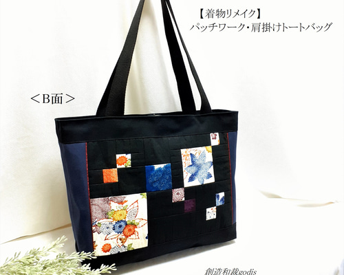 ハンドメイドパッチワーク着物リメイク古布大きなトートバッグ
