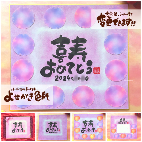 寄せ書き色紙 古希 喜寿 卒寿祝い】言葉、背景色 変更可能！写真