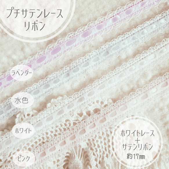 プチ・サテンレースリボン 17㎜幅 3m ホワイト ピンク 水色 ラベンダー