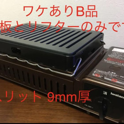 鉄板とリフターのみです。訳ありB品！「イワタニ 炉ばた焼器 炙りや」対応9mm厚スリット入り極厚鉄板 角は丸加工 1枚目の画像