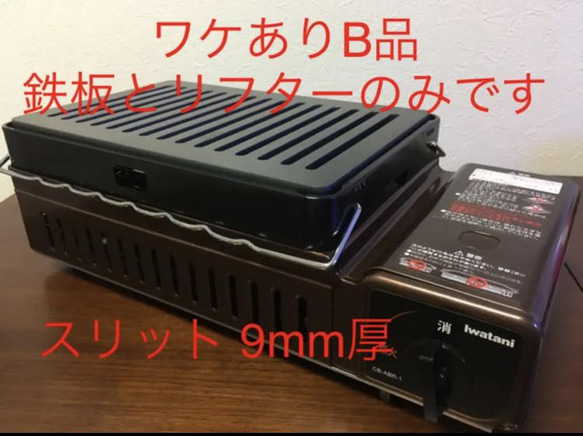 鉄板とリフターのみです。訳ありB品！「イワタニ 炉ばた焼器 炙りや」対応9mm厚スリット入り極厚鉄板 角は丸加工 1枚目の画像