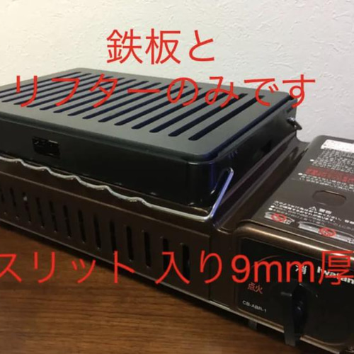 鉄板とリフターのみです。訳ありB品！「イワタニ 炉ばた焼器