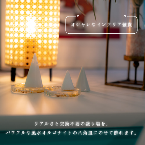 交換不要 盛り塩 セット 八角皿 風水オルゴナイト ＼リニューアル