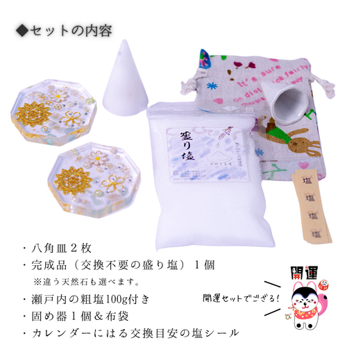 交換不要 盛り塩 セット 八角皿 風水オルゴナイト ＼リニューアル