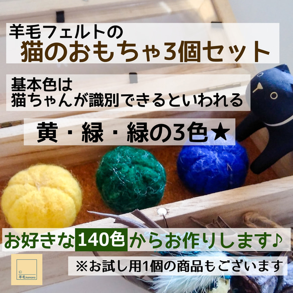 【販売終了：新規販売ページをご参考ください！】羊毛フェルトの猫のおもちゃ3個セット♪ お好きな140色から作ります♪ 1枚目の画像