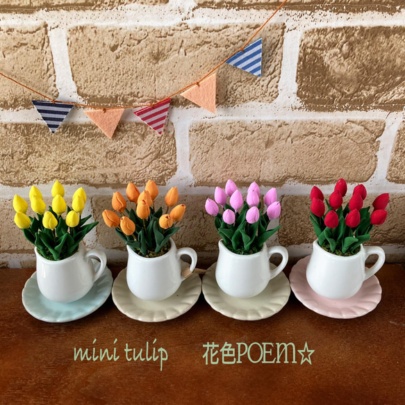 【✳️再販】粘土の花＊ちいさなコーヒーカップのminiチューリップたち♪（お皿付き）各1点　8色 15枚目の画像