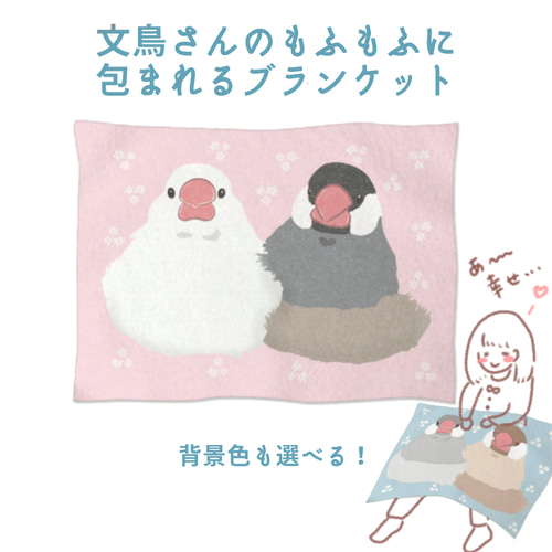 文鳥さんのもふもふに包まれるブランケット その他インテリア雑貨 文鳥