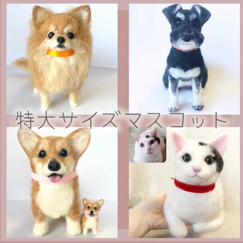 ＊羊毛フェルト＊うちの子オーダー うちの子オーダー 羊毛フェルト | iichi 日々の暮らしを心地よくする