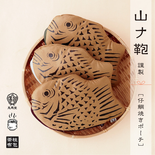 仔鯛焼きポーチ［兎馬堂］ ポーチ 山ナ鞄 通販 1100985｜Creema