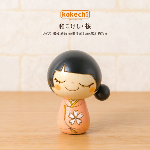上品スタイル こけし 【 桜 こけし 和 】 おうち かわいい ギフト プレゼント オフィス家具