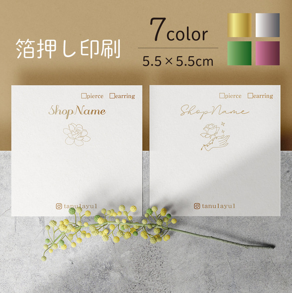 ＜箔押し印刷＞ボタニカルイラスト＊スクエアサイズのアクセサリー台紙・ショップカード_文字入れ・フォント変更可        Ω 人気・おすすめ｜使いやすい・旅行におすすめ 品質保証 全国発送 日本国内発送・最短翌日お届け