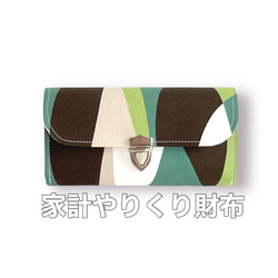 ミンサー柄やりくり　長財布　3点 袋分け♪家計やりくり財布/シンプルウェーブ 長財布 Mimity