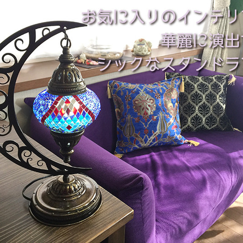 トルコモザイクランプ ムーンスタンド M（オリジナルデザインガラス