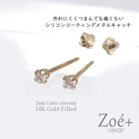 【14K Gold Filled】P4 立爪ピアス 2mmキュービックジルコニア ゴールドフィルド14KGF 1枚目の画像