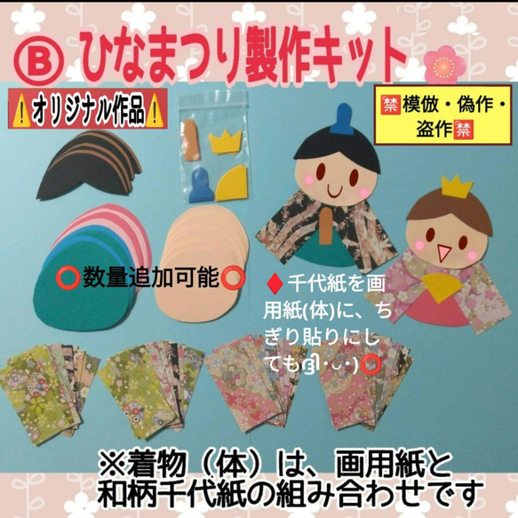 ❑Ⓑひなまつり製作《画用紙&和柄千代紙》8キット❑桃の節句･保育士壁面飾り製作キット保育園幼稚園❇️送料込み❇️ 1枚目の画像