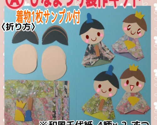 ひなまつり製作キット おひなさま 3月の壁面飾り 春の製作 保育