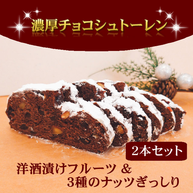 ☆常温発送☆濃厚チョコシュトーレン　２本セット