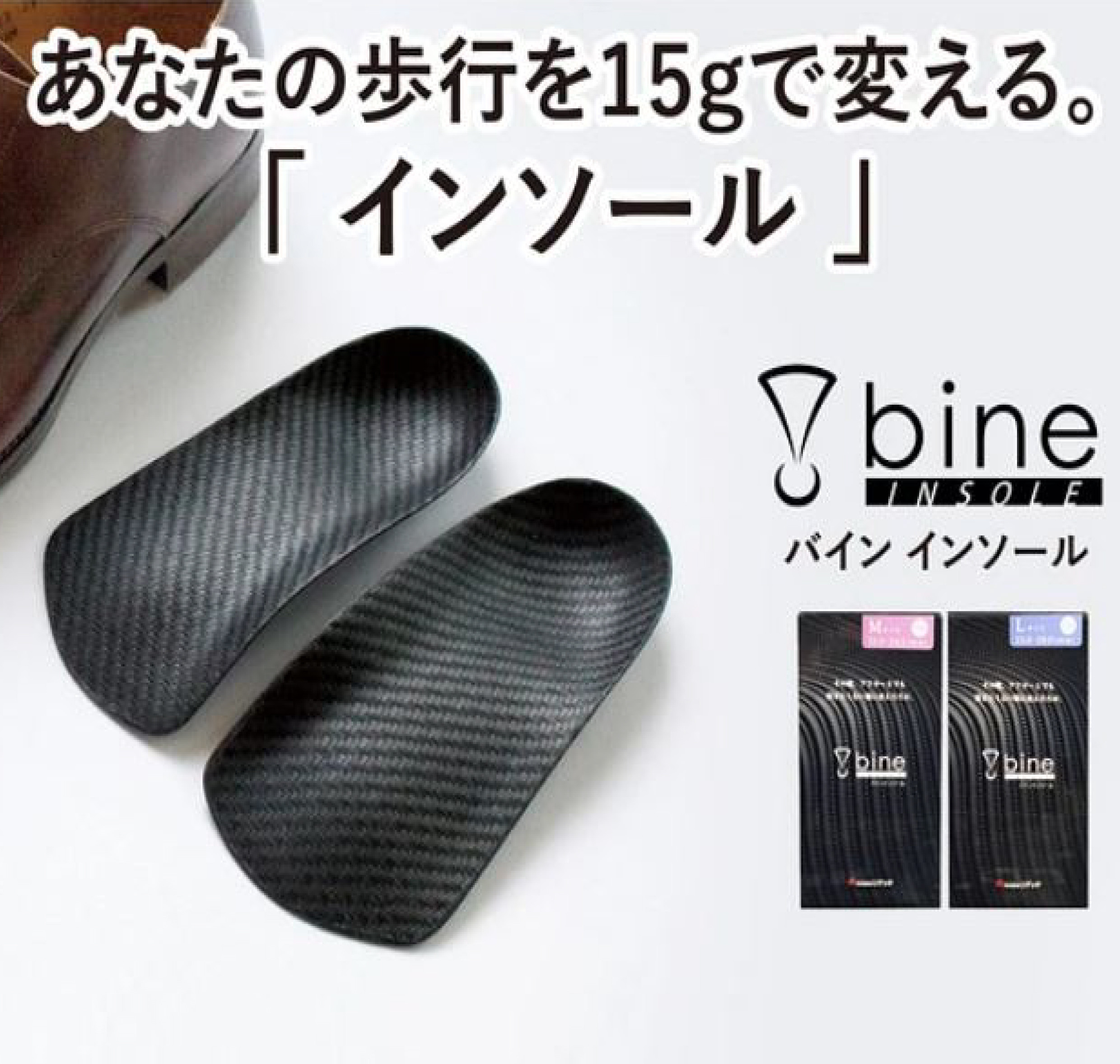 たった15gで劇的に歩行パフォーマンスを向上させるインソール bine-バイン- Re:getA BI-001