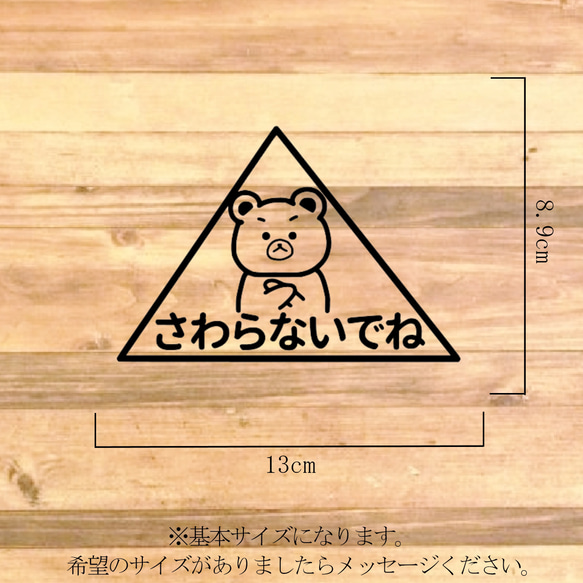 クマちゃんで触らないでねステッカーシール【禁止マーク・触れないで・警告表示・禁止】 2枚目の画像