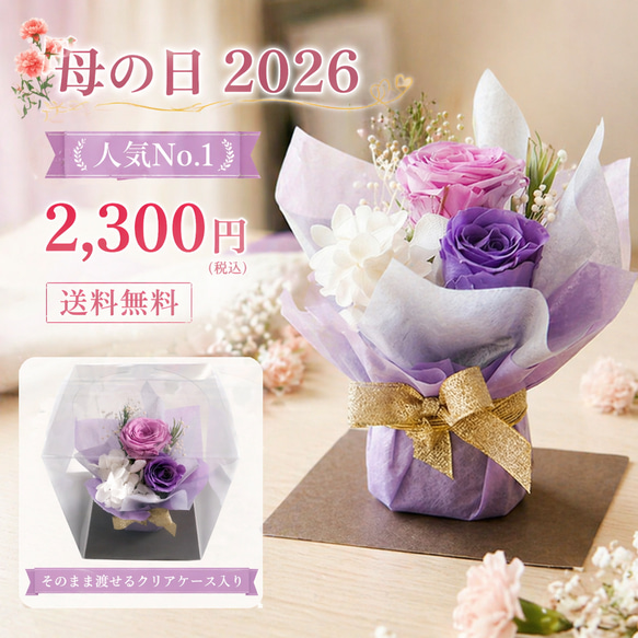 母の日の贈り物に クリアケース入り｜送料無料｜2200円 プリザーブド