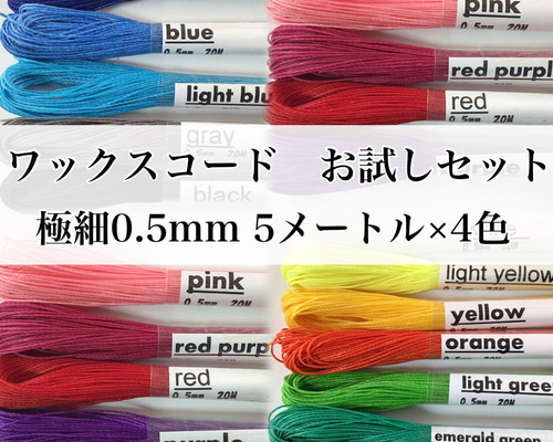 選べる ワックスコードお試しセット 極細0.5mm 5メートル×4色 選べる ワックスコードお試しセット 極細0.5mm 5メートル×4色