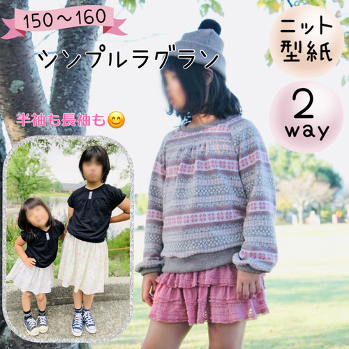ジュニア 女子 型紙 150 カットソー ニット ｜2way シンプル